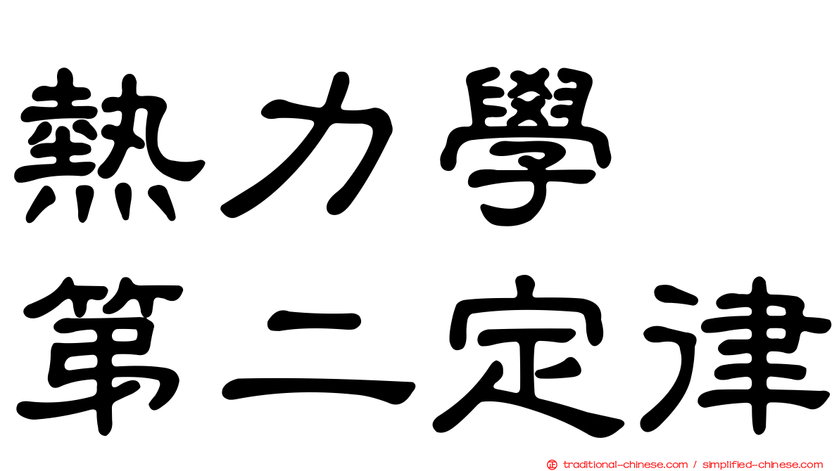 熱力學　第二定律